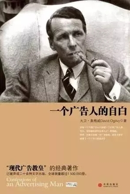 廣告人必讀 解碼“現(xiàn)代廣告教皇”的四部經(jīng)典，賦能企業(yè)管理咨詢